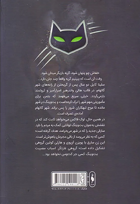 قهرمانان دی سی3(کت و من)